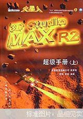 火星人 3D Studio MAX 2 超级手册.上