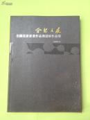 合肥之友 全国名家书画作品邀请展作品集