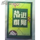 陷进棋局{满百元八折}