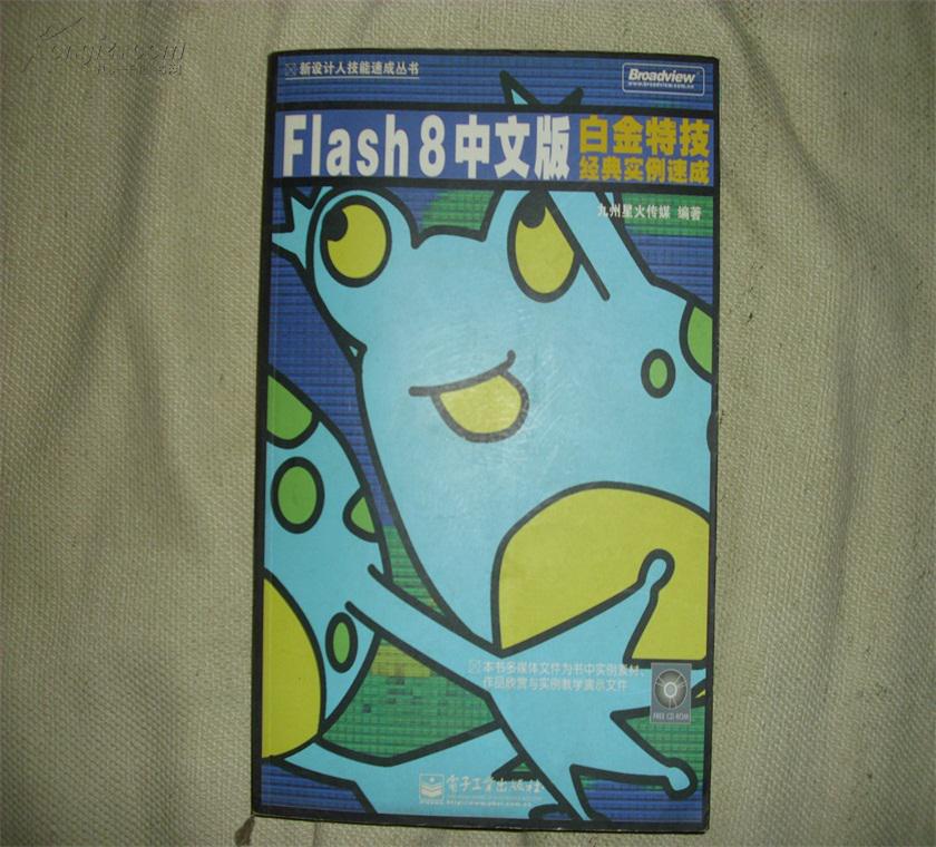 Flash 8白金特技经典实例速成（中文版）