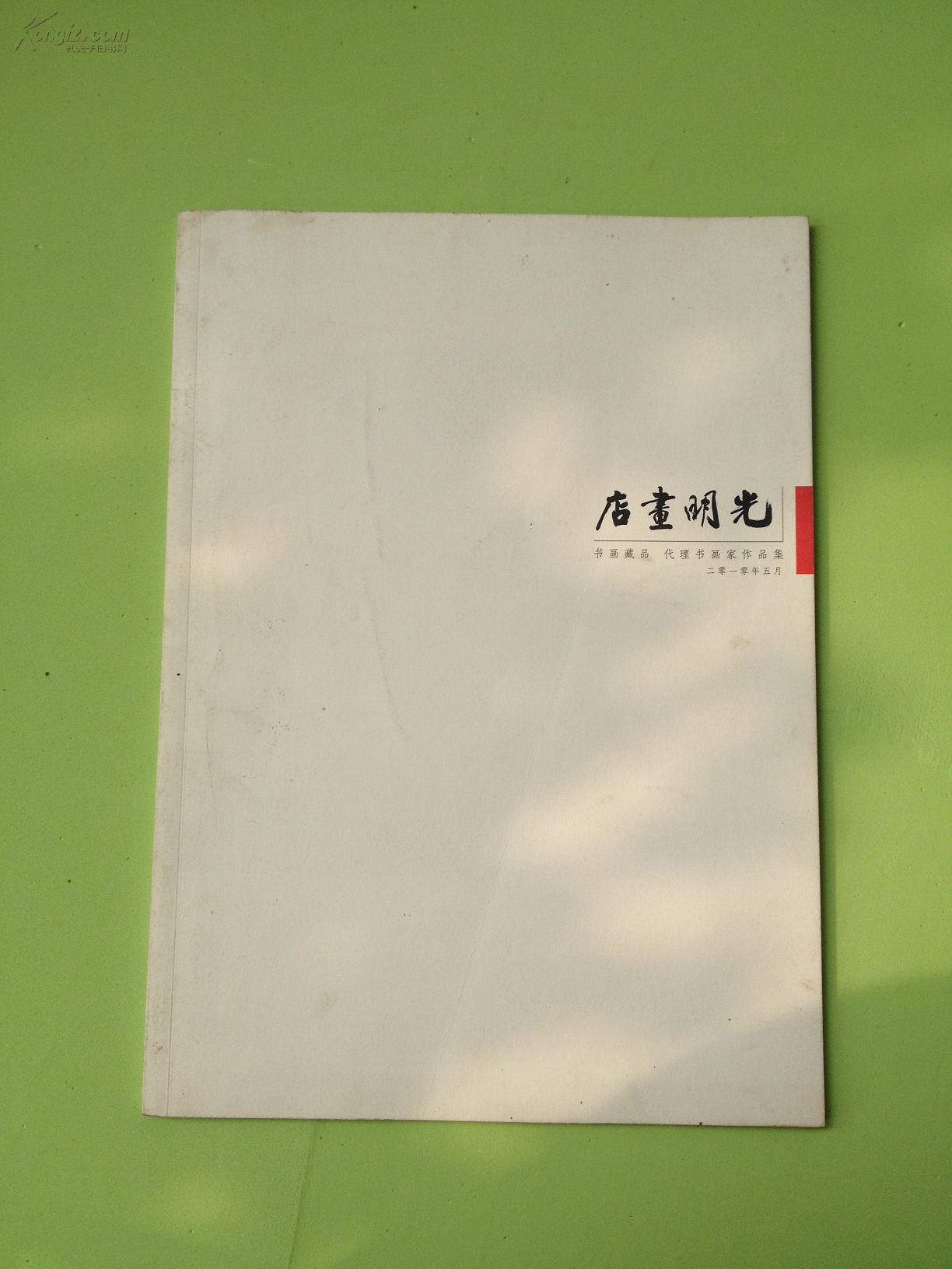 光明书店 光明画店书画藏品代理书画家作品集