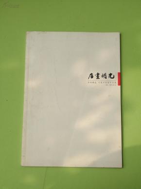 光明书店 光明画店书画藏品代理书画家作品集