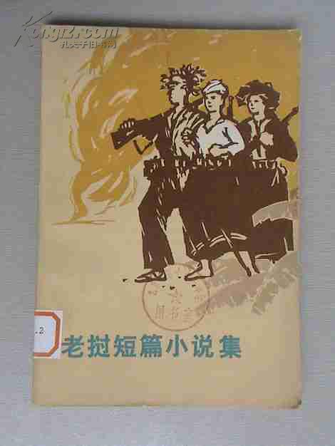 老挝短篇小说集