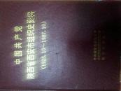 中国共产党陕西省西安市组织史资料（1925.10－1987.10，精装）