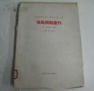 海风周报汇刊  全十七期  1959年影印本