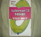 Authorware 7.0多媒体制作基础教程与案例实践