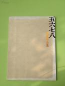 五六七八 画展作品集