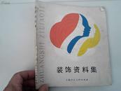 1983年上海人民美术出版社《装饰资料集》