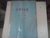 中国老年报（1988试刊1-2期 创刊1-26期）