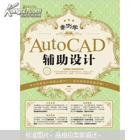 案例学：AutoCAD辅助设计 （附DVD）