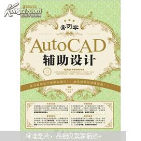 案例学：AutoCAD辅助设计 （附DVD）