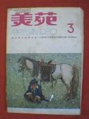 美苑 1980年第3期（本期载有李爱国、李朴、霍波阳、金放、韦尔申、胡建成、韩敬伟、冀秀娟、孙玉敏、张力、侯刚、张鸿伟、谭波、刘丽萍、张平、关捷、陈小文、刘孔喜、王兰、王洪义、严义春、李向群美术作品）