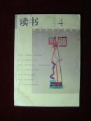 读书 2001.4  (总第二六五期)