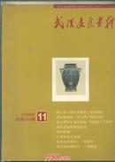 武汉文史资料  2009年第11期  总第205期                 --- 【包邮-挂】