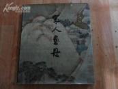 宋人画册