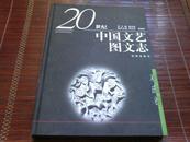 《20世纪中国文艺图文志》戏曲卷·