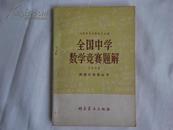 全国中学数学竞赛题解【1978】