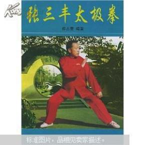 张三丰太极拳