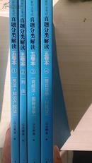 2014-国家司法考试真题分类解读五卷本-(全5册1-4,缺第5卷)-第8版-2014年版