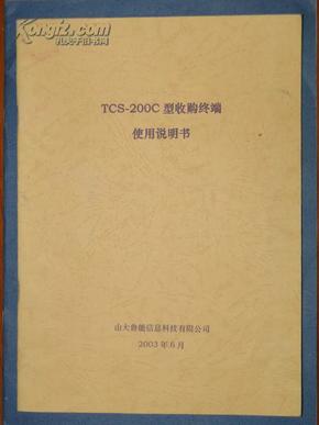 TCS-200C型收购终端使用说明书