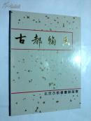 古都翰香书画艺术 北京古都书画联谊会刘炳森沈鹏韦江凡王十川金友之赵家熹王任傅耕野宇文洲吕哲君孙竹俞秋水姚有济焦可群魏隐儒等作品