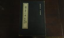 【国学古籍之1258】繁体16开本  书法碑帖之《兰亭八种》高逸鸿题写书名 1册全