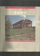 世界建筑史丛书：希腊建筑