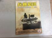 兵器知识 2002年第8期.