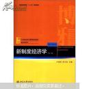 普通高等教育“十二五”规划教材·21世纪经济与管理规划教材·经济学系列：新制度经济学（第2版）