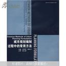 普通高等院校建筑专业十一五规划精品教材：城市规划编制过程中的常用方法