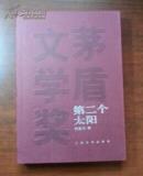 第二个太阳（第三届茅盾文学奖）（私人藏书有个人签名盖章）