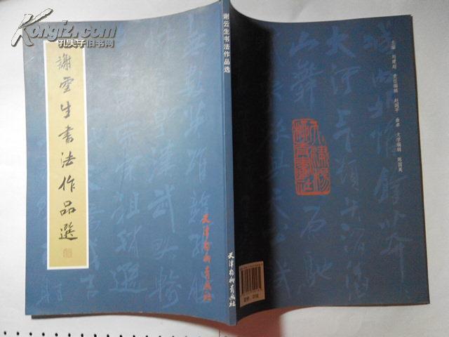 谢云生书法作品选