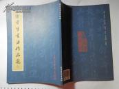 谢云生书法作品选