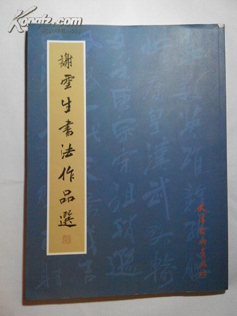 谢云生书法作品选