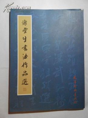 谢云生书法作品选