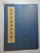 谢云生书法作品选