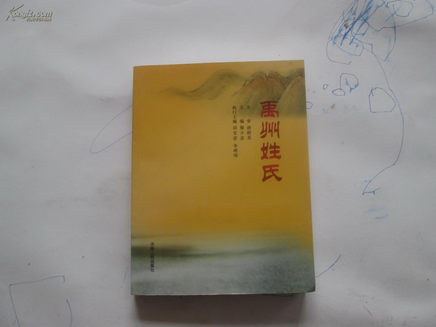 禹州姓氏