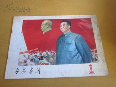 延安画刊（1977-10）