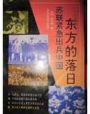 东方的落日:苏联紧急出兵中国