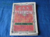 司马彦学生最佳钢笔字帖