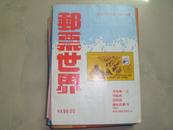 邮票世界 （总 25 . 37- 43 .50. 53 .29.61. 65. 66. 68 .69期）共16本