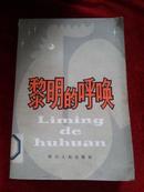 黎明的呼唤（诗集）【馆藏】一版一印7700册