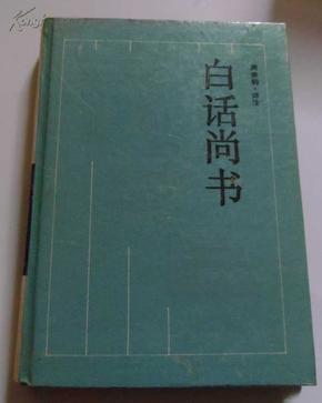 古典名著今译读本：白话尚书（精装本