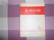 贵州科技情报（1976）创刊号