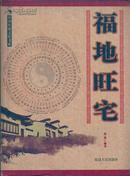 中国传统文化书系·福地旺宅•16开