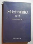 小企业会计准则释义2011
