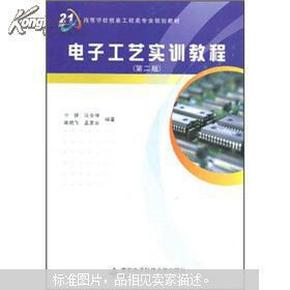 高等学校信息工程类专业规划教材：电子工艺实训教程（第2版）