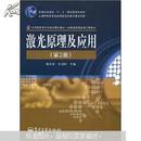 普通高等教育“十一五”国家级规划教材·上海市教育委员会高校重点教材建设项目：激光原理及应用（第2版）