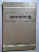 山西金融志（上册初稿）