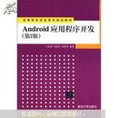 高等院校信息技术规划教材：Android应用程序开发（第2版）